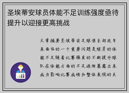 圣埃蒂安球员体能不足训练强度亟待提升以迎接更高挑战