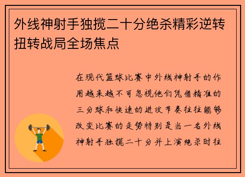 外线神射手独揽二十分绝杀精彩逆转扭转战局全场焦点