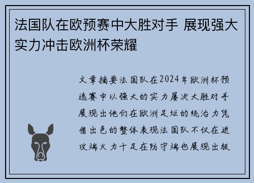 法国队在欧预赛中大胜对手 展现强大实力冲击欧洲杯荣耀