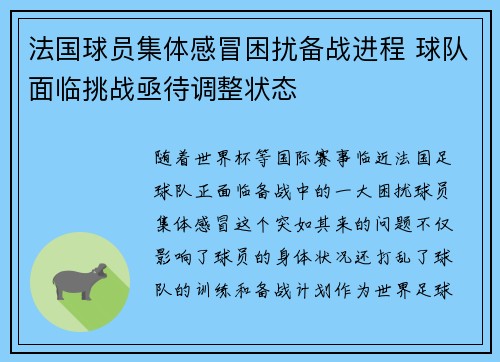 法国球员集体感冒困扰备战进程 球队面临挑战亟待调整状态
