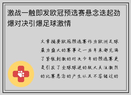 激战一触即发欧冠预选赛悬念迭起劲爆对决引爆足球激情