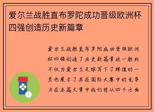 爱尔兰战胜直布罗陀成功晋级欧洲杯四强创造历史新篇章
