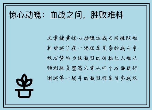 惊心动魄:血战之间,胜败难料