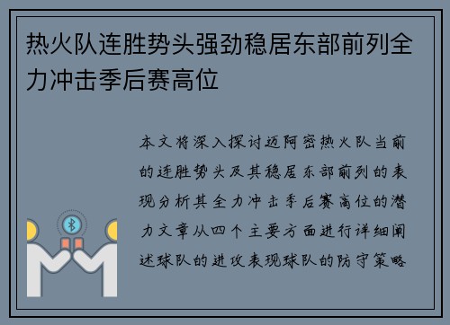热火队连胜势头强劲稳居东部前列全力冲击季后赛高位