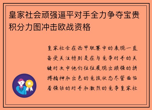 皇家社会顽强逼平对手全力争夺宝贵积分力图冲击欧战资格