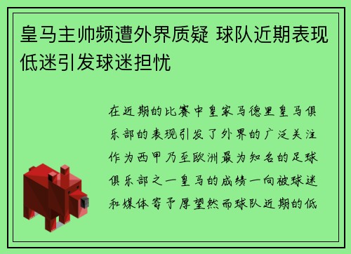 皇马主帅频遭外界质疑 球队近期表现低迷引发球迷担忧 皇马主帅频遭外界质疑 球队近期表现低迷引发球迷担忧