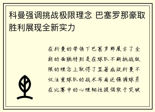 科曼强调挑战极限理念 巴塞罗那豪取胜利展现全新实力