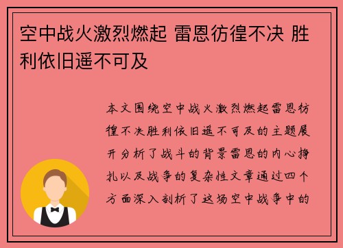 空中战火激烈燃起 雷恩彷徨不决 胜利依旧遥不可及
