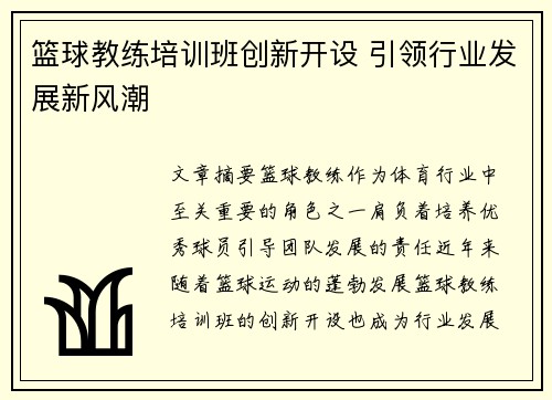 篮球教练培训班创新开设 引领行业发展新风潮