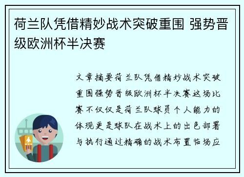荷兰队凭借精妙战术突破重围 强势晋级欧洲杯半决赛 荷兰队凭借精妙战术突破重围 强势晋级欧洲杯半决赛