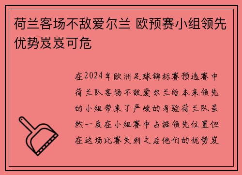 荷兰客场不敌爱尔兰 欧预赛小组领先优势岌岌可危