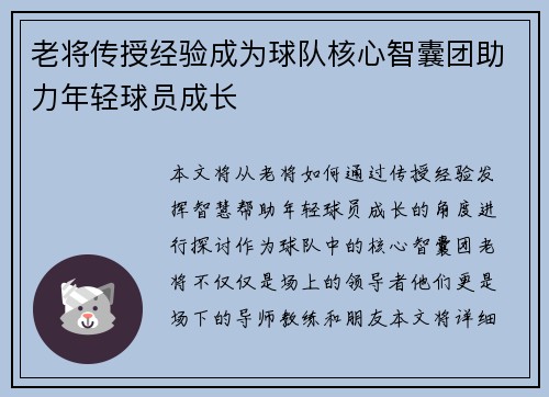 老将传授经验成为球队核心智囊团助力年轻球员成长 老将传授经验成为球队核心智囊团助力年轻球员成长