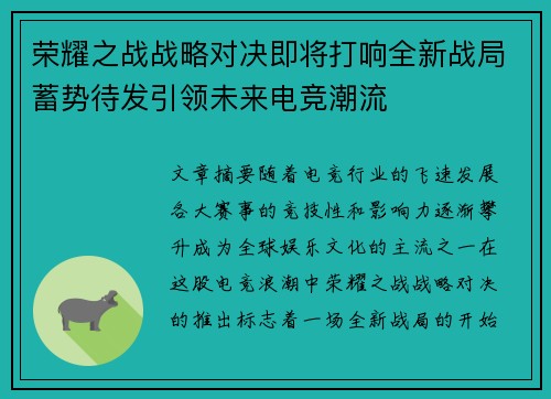 荣耀之战战略对决即将打响全新战局蓄势待发引领未来电竞潮流 荣耀之战战略对决即将打响全新战局蓄势待发引领未来电竞潮流