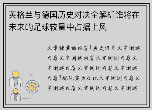 英格兰与德国历史对决全解析谁将在未来的足球较量中占据上风