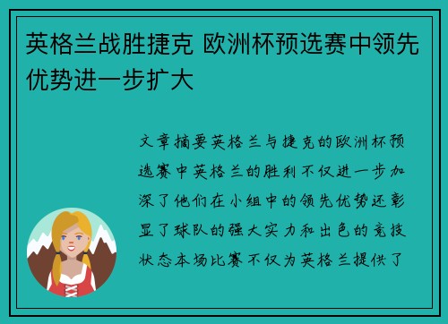 英格兰战胜捷克 欧洲杯预选赛中领先优势进一步扩大 英格兰战胜捷克 欧洲杯预选赛中领先优势进一步扩大