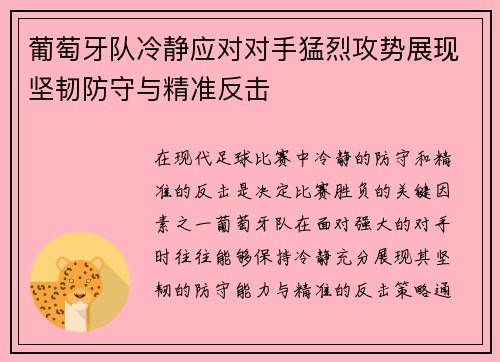 葡萄牙队冷静应对对手猛烈攻势展现坚韧防守与精准反击 葡萄牙队冷静应对对手猛烈攻势展现坚韧防守与精准反击