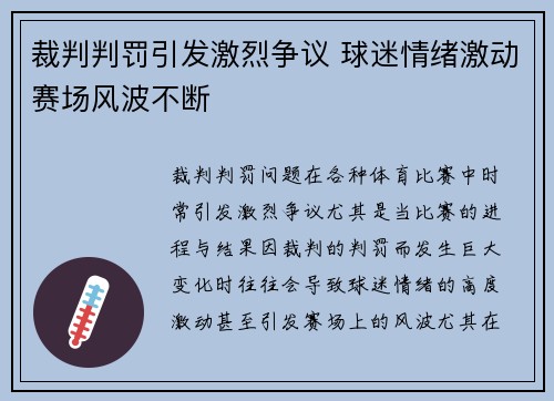 裁判判罚引发激烈争议 球迷情绪激动赛场风波不断 裁判判罚引发激烈争议 球迷情绪激动赛场风波不断