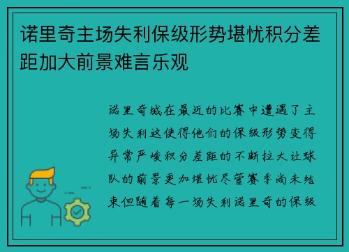 诺里奇主场失利保级形势堪忧积分差距加大前景难言乐观 诺里奇主场失利保级形势堪忧积分差距加大前景难言乐观