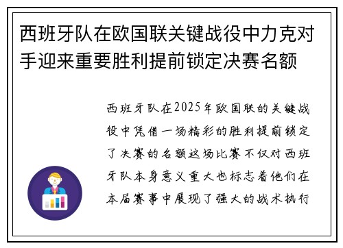 西班牙队在欧国联关键战役中力克对手迎来重要胜利提前锁定决赛名额 西班牙队在欧国联关键战役中力克对手迎来重要胜利提前锁定决赛名额