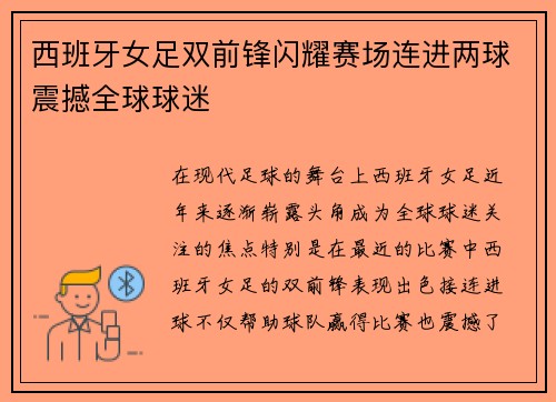 西班牙女足双前锋闪耀赛场连进两球震撼全球球迷