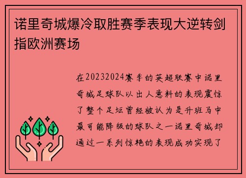 诺里奇城爆冷取胜赛季表现大逆转剑指欧洲赛场 诺里奇城爆冷取胜赛季表现大逆转剑指欧洲赛场