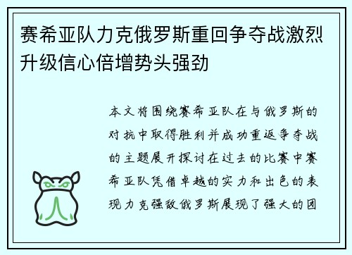 赛希亚队力克俄罗斯重回争夺战激烈升级信心倍增势头强劲