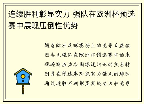 连续胜利彰显实力 强队在欧洲杯预选赛中展现压倒性优势
