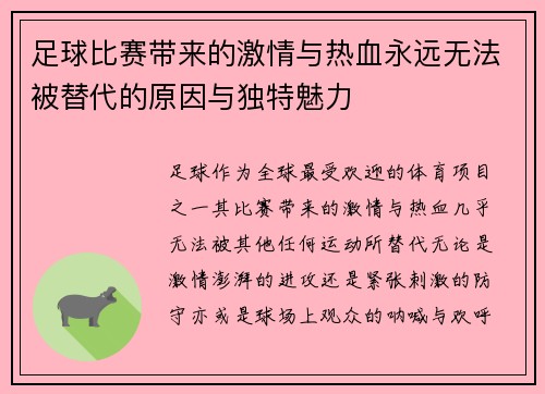 足球比赛带来的激情与热血永远无法被替代的原因与独特魅力