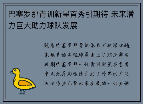 巴塞罗那青训新星首秀引期待 未来潜力巨大助力球队发展