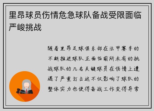 里昂球员伤情危急球队备战受限面临严峻挑战