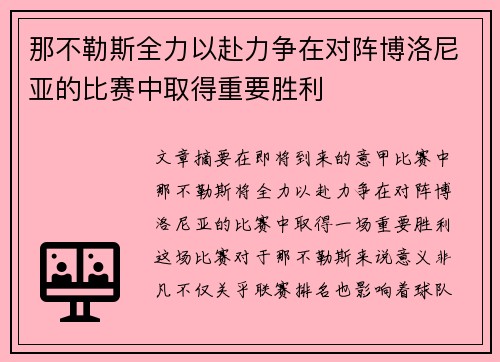 那不勒斯全力以赴力争在对阵博洛尼亚的比赛中取得重要胜利