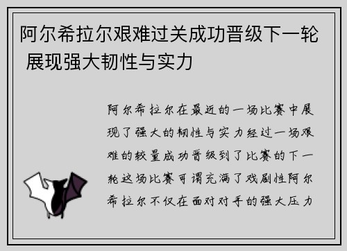 阿尔希拉尔艰难过关成功晋级下一轮 展现强大韧性与实力