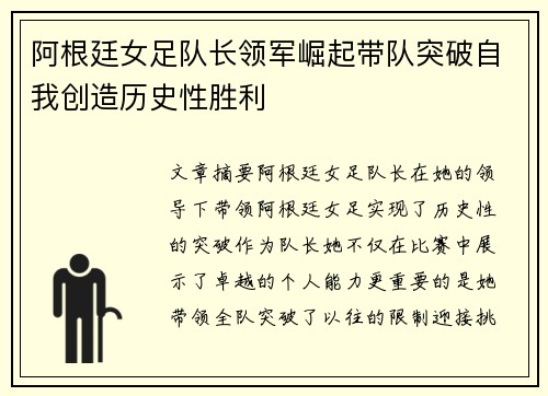 阿根廷女足队长领军崛起带队突破自我创造历史性胜利