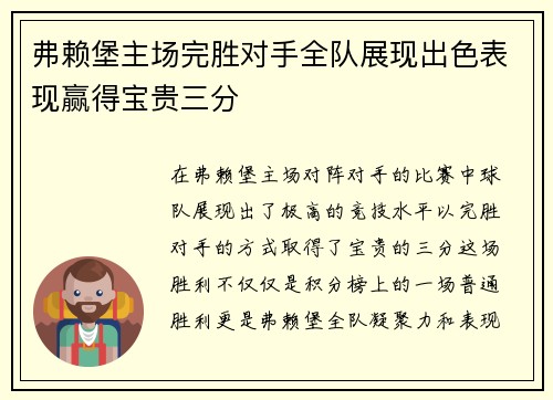 弗赖堡主场完胜对手全队展现出色表现赢得宝贵三分