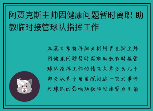 阿贾克斯主帅因健康问题暂时离职 助教临时接管球队指挥工作