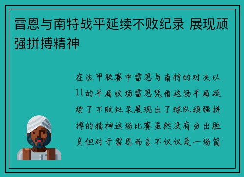 雷恩与南特战平延续不败纪录 展现顽强拼搏精神