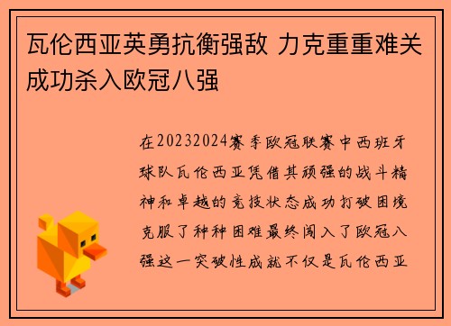 瓦伦西亚英勇抗衡强敌 力克重重难关成功杀入欧冠八强