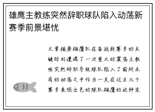 雄鹰主教练突然辞职球队陷入动荡新赛季前景堪忧