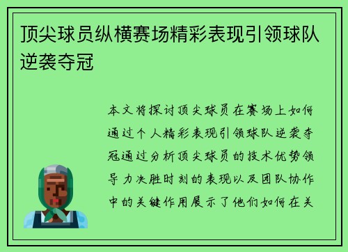 顶尖球员纵横赛场精彩表现引领球队逆袭夺冠