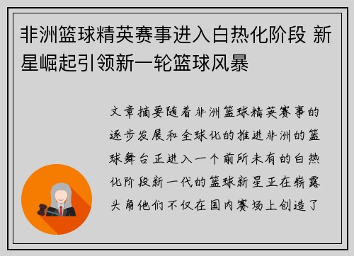 非洲篮球精英赛事进入白热化阶段 新星崛起引领新一轮篮球风暴