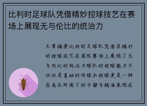 比利时足球队凭借精妙控球技艺在赛场上展现无与伦比的统治力