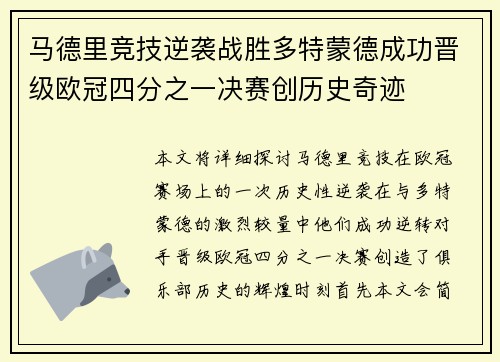 马德里竞技逆袭战胜多特蒙德成功晋级欧冠四分之一决赛创历史奇迹