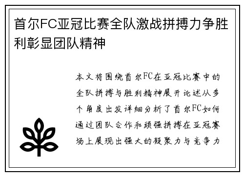 首尔FC亚冠比赛全队激战拼搏力争胜利彰显团队精神