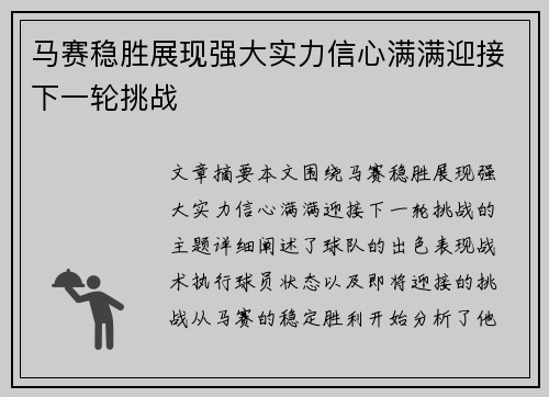 马赛稳胜展现强大实力信心满满迎接下一轮挑战