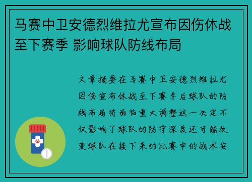 马赛中卫安德烈维拉尤宣布因伤休战至下赛季 影响球队防线布局