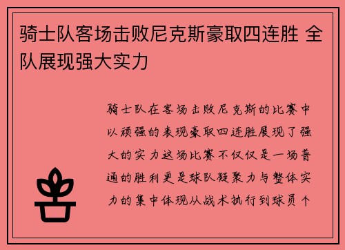 骑士队客场击败尼克斯豪取四连胜 全队展现强大实力