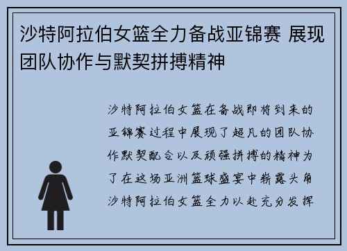 沙特阿拉伯女篮全力备战亚锦赛 展现团队协作与默契拼搏精神
