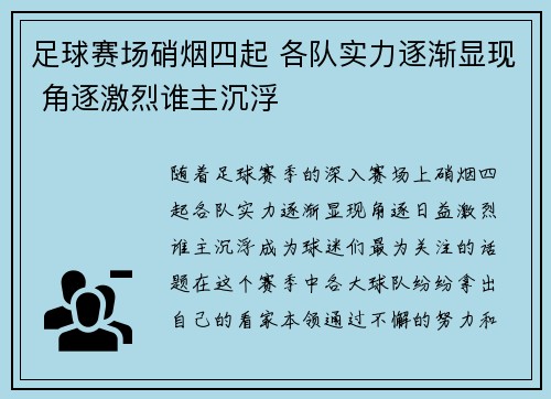 足球赛场硝烟四起 各队实力逐渐显现 角逐激烈谁主沉浮