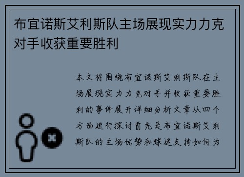 布宜诺斯艾利斯队主场展现实力力克对手收获重要胜利