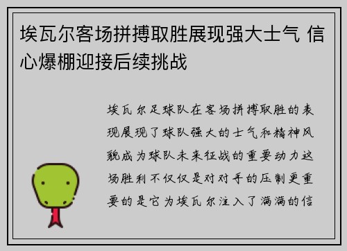 埃瓦尔客场拼搏取胜展现强大士气 信心爆棚迎接后续挑战